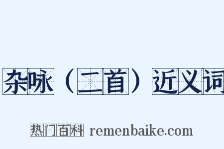 杂咏（二首）近义词是什么意思的图片